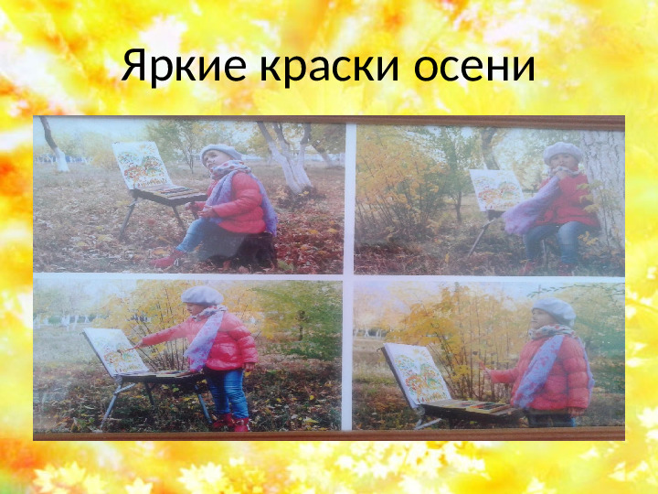 Презентация на тему " Осенняя фантазия"