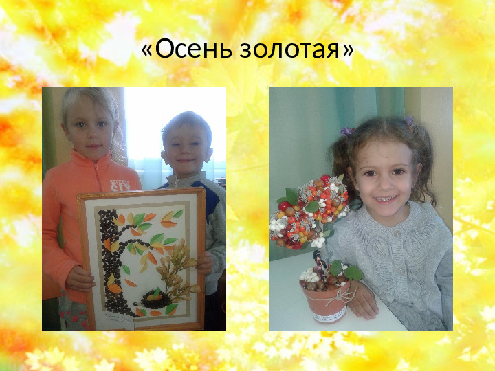 Презентация на тему " Осенняя фантазия"