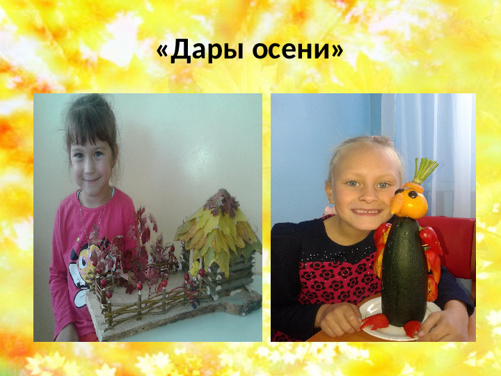 Презентация на тему " Осенняя фантазия"