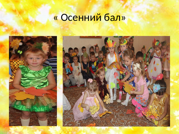 Презентация на тему " Осенняя фантазия"