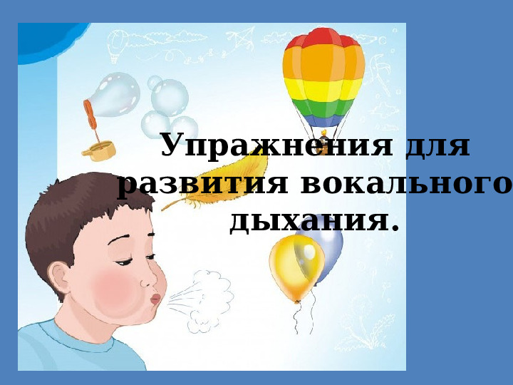 Упражнения для развития вокального дыхания
