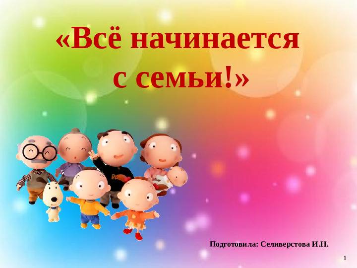 Презентация к 1-му родительскому собранию в старшей группе "Всё начинается с семьи"