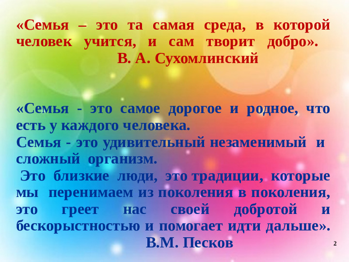 Презентация к 1-му родительскому собранию в старшей группе "Всё начинается с семьи"