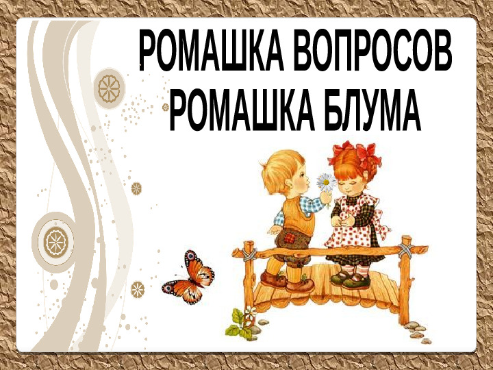 Презентация по развитию речи на тему"Ромашка Блума"