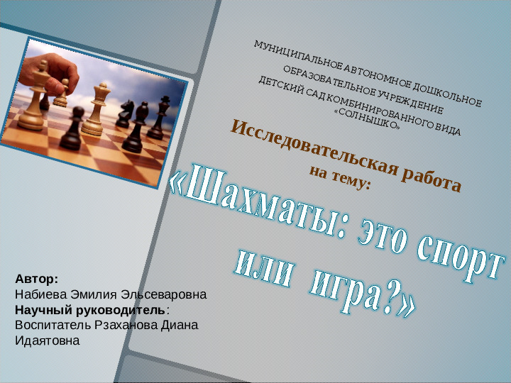 Презентация "Шахматы - это спорт или игра?"
