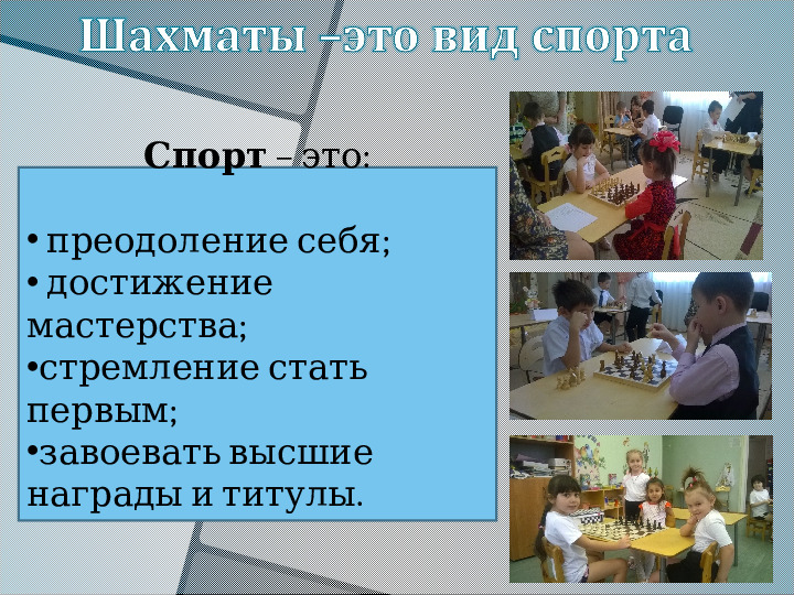 Презентация "Шахматы - это спорт или игра?"