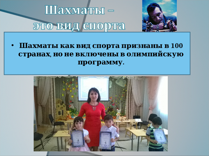 Презентация "Шахматы - это спорт или игра?"