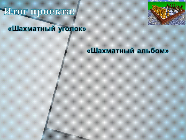 Презентация "Шахматы - это спорт или игра?"
