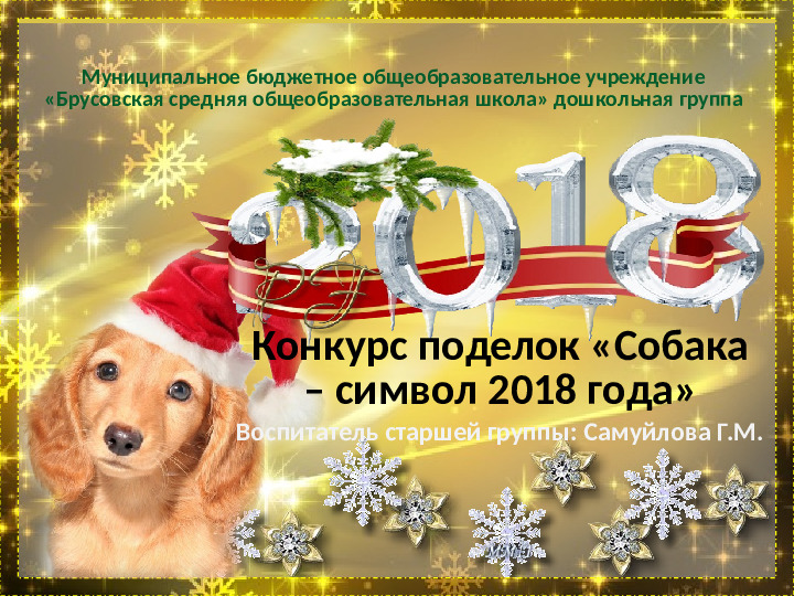 Презентация "Выставка поделок к Новому 2018 году" дошкольное образование