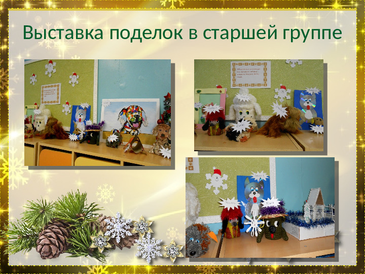 Презентация "Выставка поделок к Новому 2018 году" дошкольное образование
