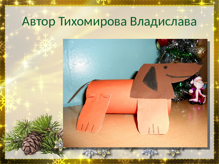 Презентация "Выставка поделок к Новому 2018 году" дошкольное образование