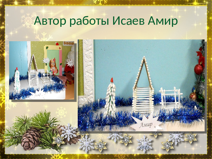 Презентация "Выставка поделок к Новому 2018 году" дошкольное образование