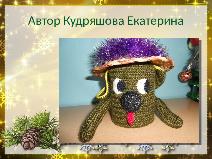 Презентация "Выставка поделок к Новому 2018 году" дошкольное образование