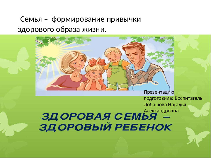 Презентация на тему: "Роль семьи -в формировании здорового образа жизни"