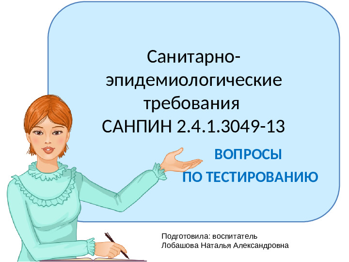 Презентация по теме: "Проверка по Санпин"
