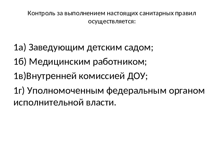 Презентация по теме: "Проверка по Санпин"