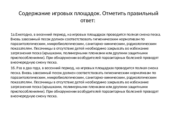 Презентация по теме: "Проверка по Санпин"