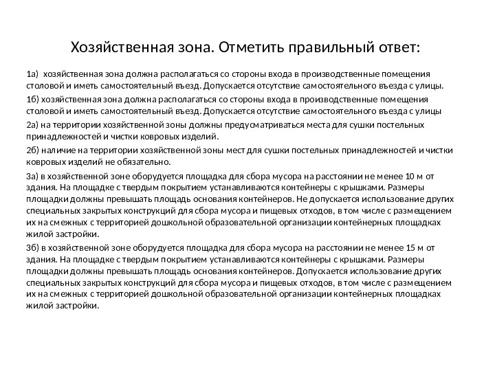 Презентация по теме: "Проверка по Санпин"