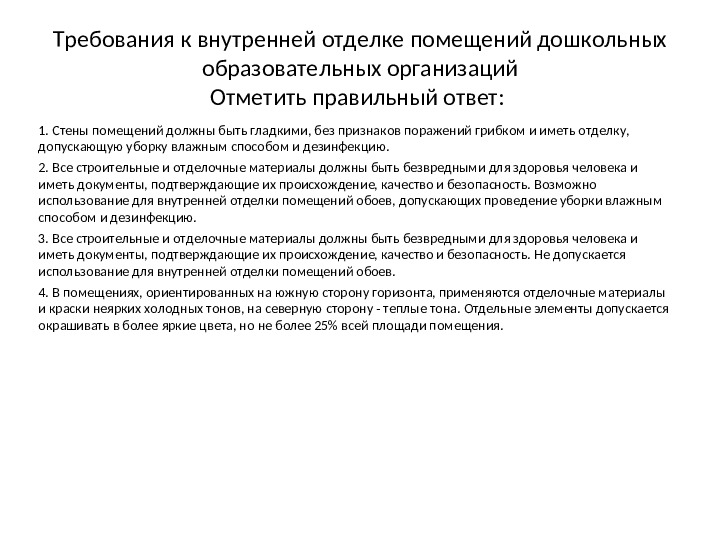 Презентация по теме: "Проверка по Санпин"