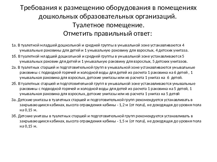 Презентация по теме: "Проверка по Санпин"