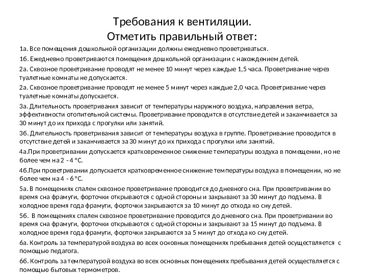 Презентация по теме: "Проверка по Санпин"