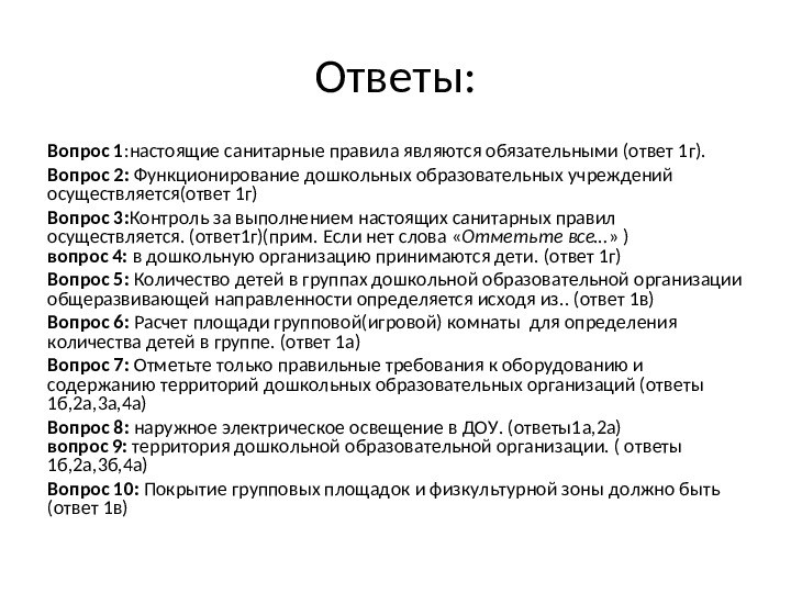 Презентация по теме: "Проверка по Санпин"