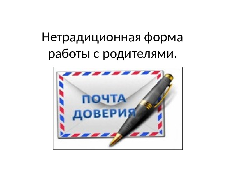 Презентация на тему "Нетрадиционные формы работы с родителями