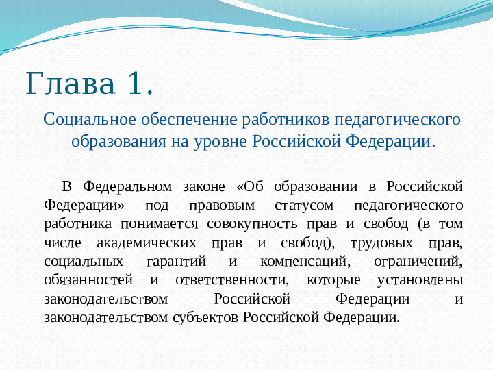 Презентация "Особенности социального обеспечения педагогических работников"