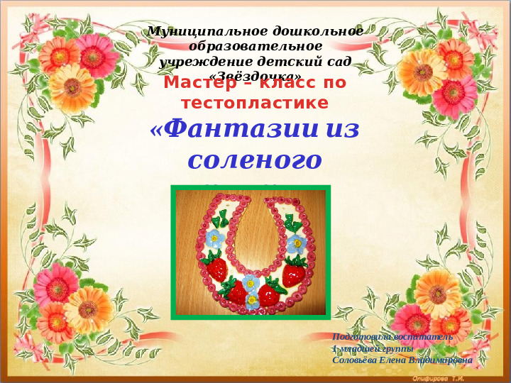 Презентация мастер класс по тестопластике "Фантазии из солёного теста"