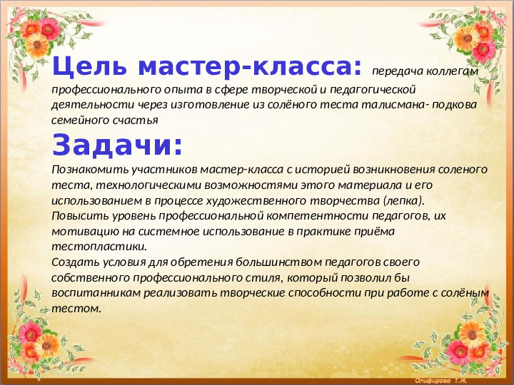 Презентация мастер класс по тестопластике "Фантазии из солёного теста"
