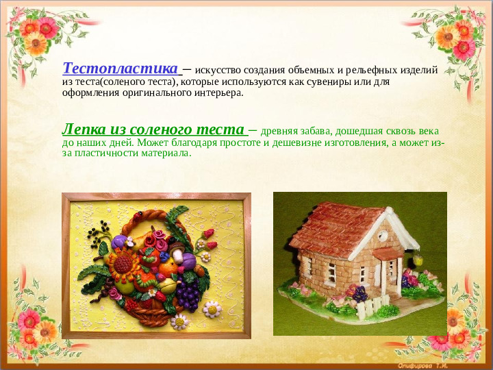 Презентация мастер класс по тестопластике "Фантазии из солёного теста"