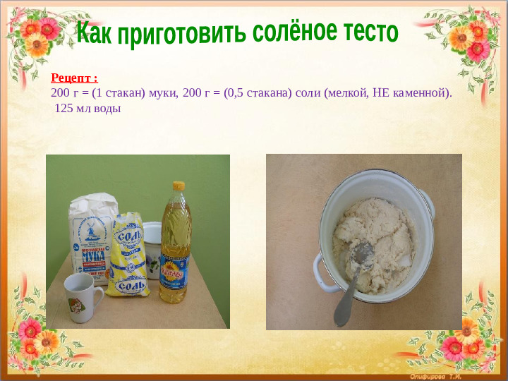 Презентация мастер класс по тестопластике "Фантазии из солёного теста"