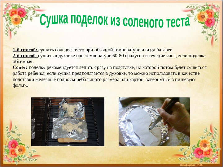 Презентация мастер класс по тестопластике "Фантазии из солёного теста"