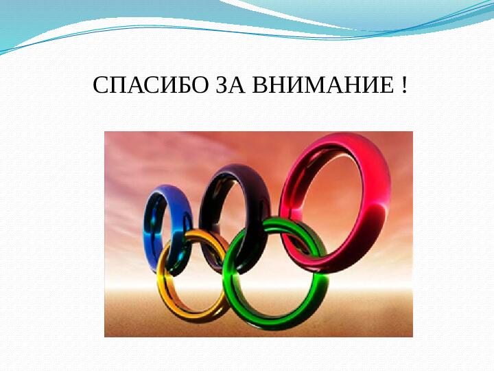 Презентация на тему "Малые олимпийские игры в детском саду" старший дошкольный возраст
