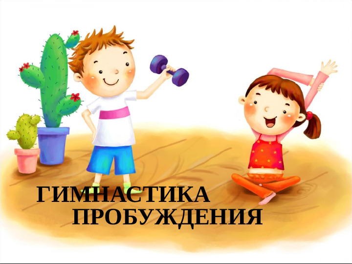 Презентация здоровый образ жизни "Гимнастика пробуждения"