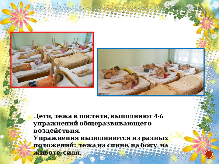 Презентация здоровый образ жизни "Гимнастика пробуждения"