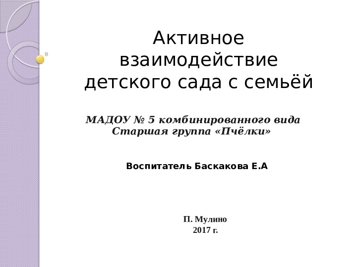 Презентация "Активное взаимодействие детского сада с семьёй"