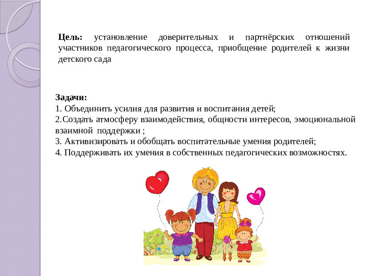 Презентация "Активное взаимодействие детского сада с семьёй"