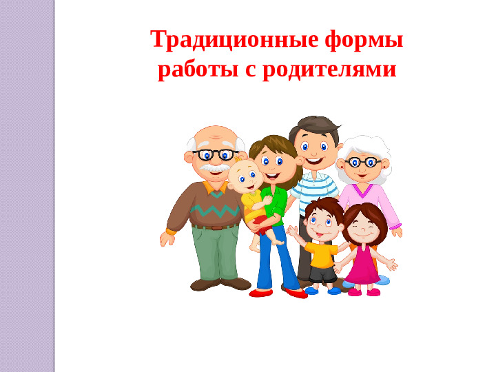 Презентация "Активное взаимодействие детского сада с семьёй"