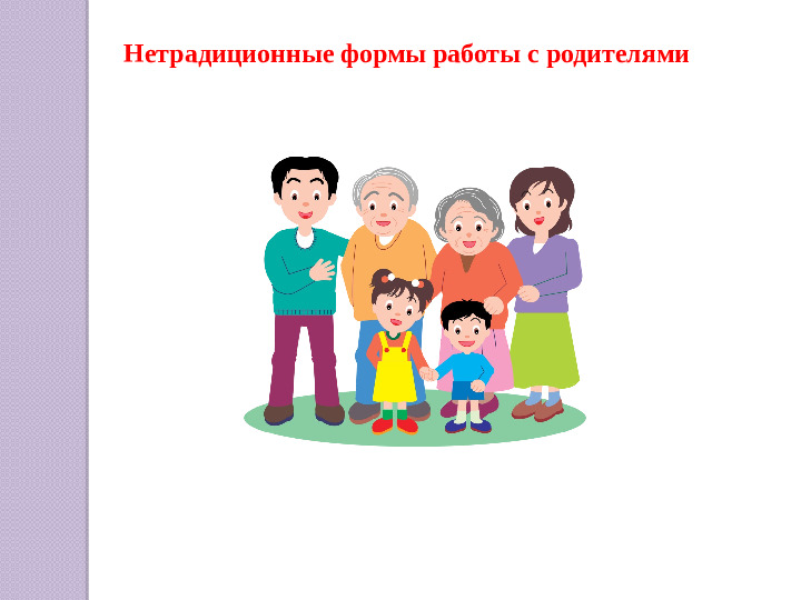 Презентация "Активное взаимодействие детского сада с семьёй"