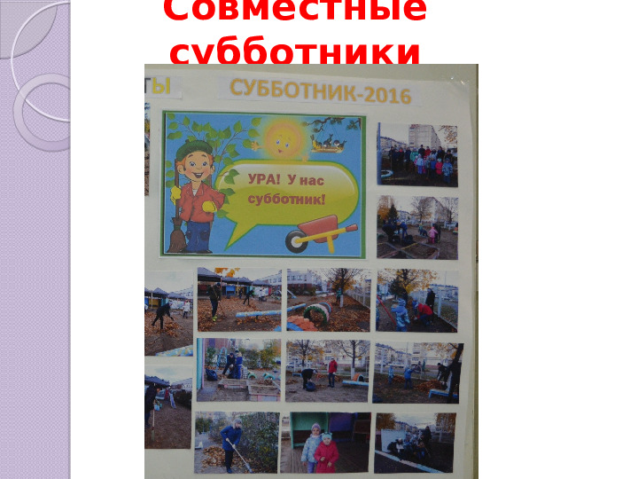 Презентация "Активное взаимодействие детского сада с семьёй"