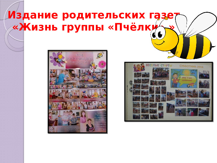 Презентация "Активное взаимодействие детского сада с семьёй"