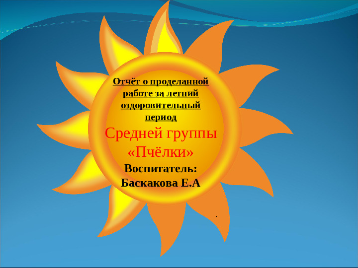 Отчёт о проделанной работе за летний оздоровительный период