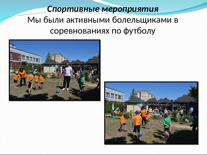 Отчёт о проделанной работе за летний оздоровительный период