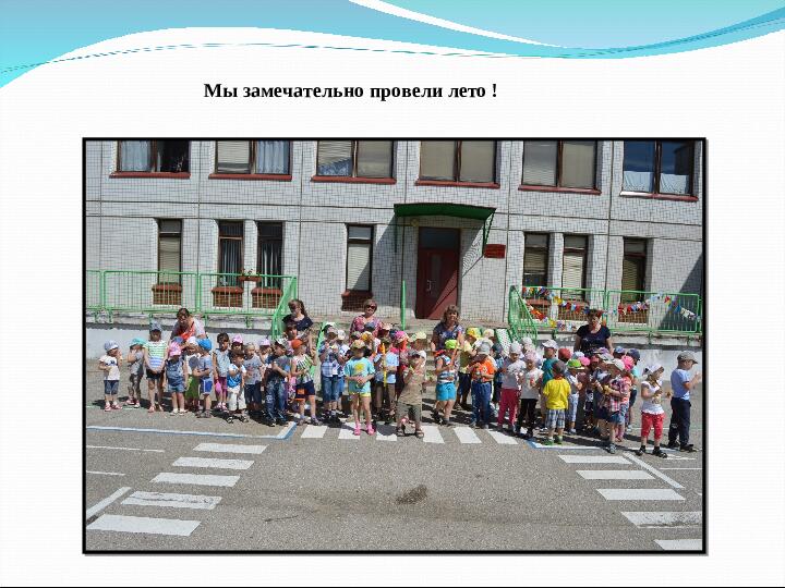 Отчёт о проделанной работе за летний оздоровительный период