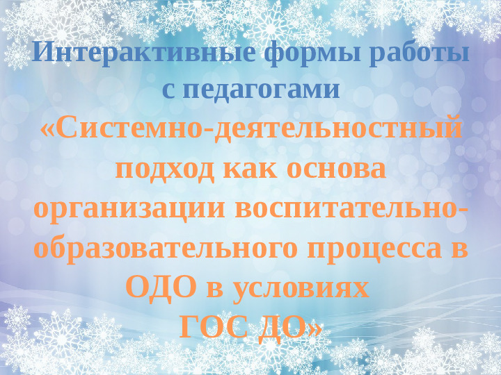 Интерактивные формы работы с педагогами "Системно - деятельносный подход как основа организации воспитательно - образовательного процесса в ДОУ