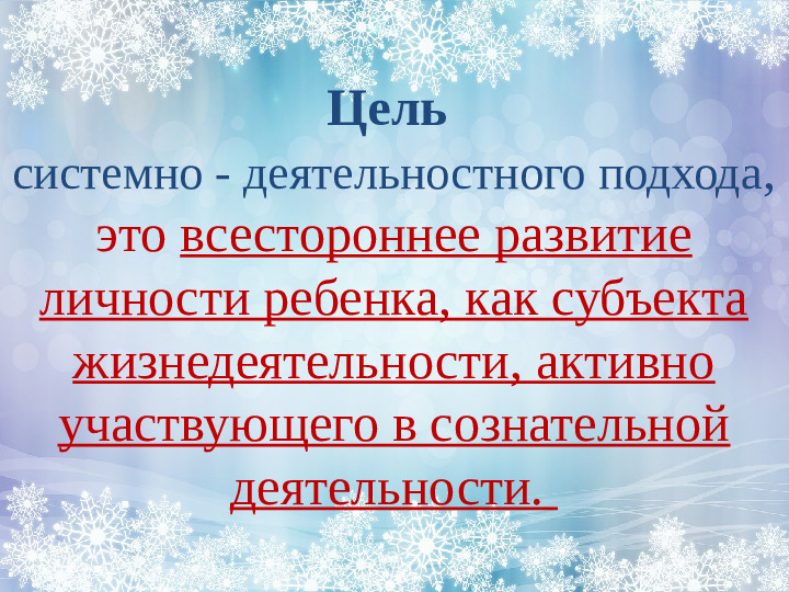 Интерактивные формы работы с педагогами "Системно - деятельносный подход как основа организации воспитательно - образовательного процесса в ДОУ