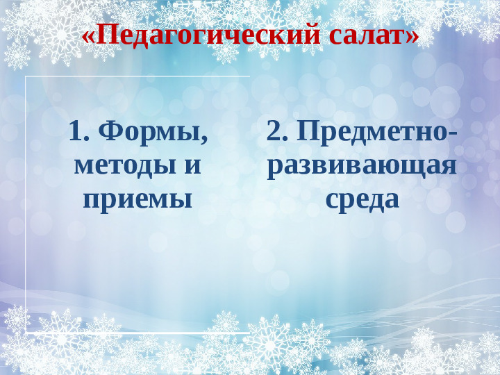 Интерактивные формы работы с педагогами "Системно - деятельносный подход как основа организации воспитательно - образовательного процесса в ДОУ