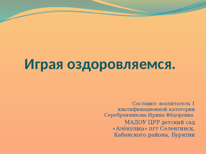 Презентация по физкультурно - оздоровительной работе в ДОУ "Играя оздоравливаемся"