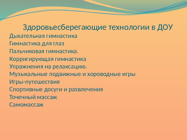 Презентация по физкультурно - оздоровительной работе в ДОУ "Играя оздоравливаемся"